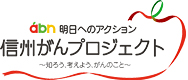 abn　明日へのアクション　信州がんプロジェクト　～知ろう、考えよう、がんのこと～