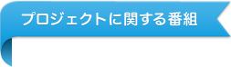 プロジェクトに関する番組