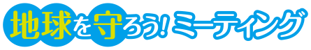 地球を守ろう！ミーティング