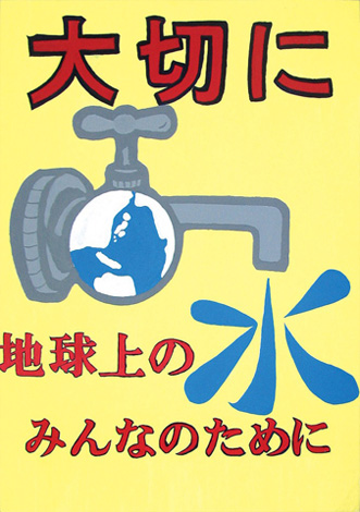 受賞作品 地球を守ろう プロジェクト