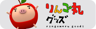 りんご丸グッズ紹介