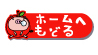 ホームへ戻る