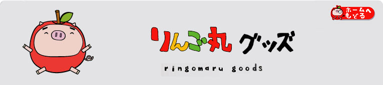 りんご丸潜入リポート