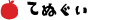 手ぬぐい