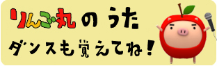 りんご丸のうた