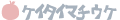 携帯待ち受け
