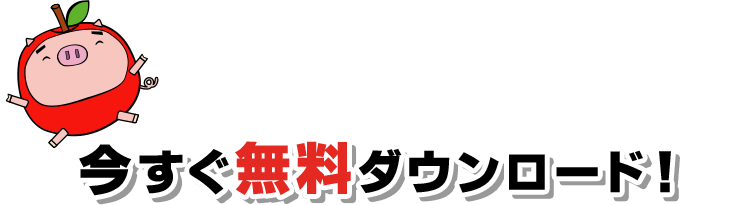 今すぐ無料ダウンロード