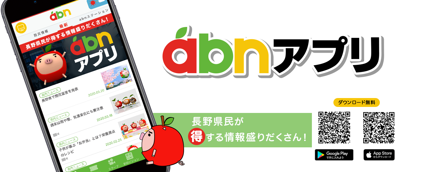 abnアプリ誕生‼︎　長野県民が得する情報盛りだくさん！