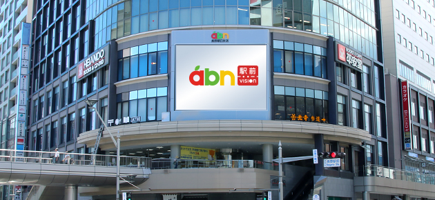 abn 駅前ビジョン