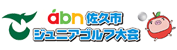 abn佐久市ジュニアゴルフ大会