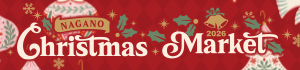 長野クリスマスマーケット2026