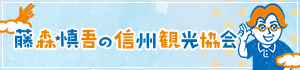 藤森慎吾の信州観光協会