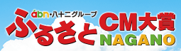 ふるさとCM大賞