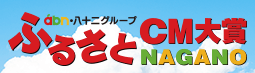 ふるさとCM大賞