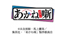あかね噺