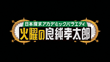 日本探求アカデミックバラエティ　火曜の良純孝太郎