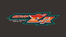 仮面ライダーゼッツ
