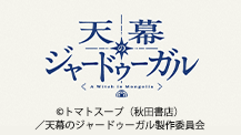 天幕のジャードゥーガル
