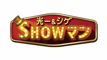 光一&シゲのSHOWマン!!