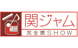 関ジャム完全燃SHOW