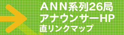 ANN系列 アナウンサーHP 直リンクマップ