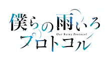 僕らの雨いろプロトコル