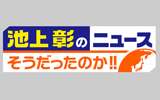 池上彰のニュースそうだったのか！！