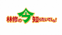 林修の今、知りたいでしょ！