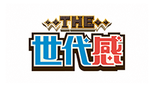 THE世代感