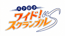 大下容子ワイド！スクランブル