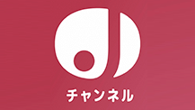 スーパーＪチャンネル