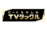 ビートたけしのTVタックル