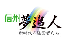 信州「夢追人」新時代の経営者たち