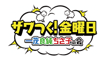 ザワつく!金曜日