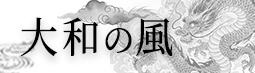 大和の風