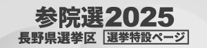 参院選2025 長野県選挙区
