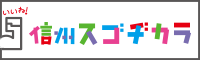 いいね！信州スゴヂカラ