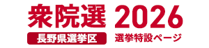 衆院選2026 長野県選挙区