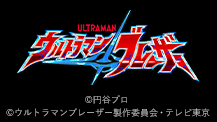 ウルトラマンブレーザー