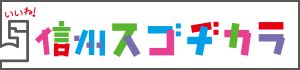 いいね！信州スゴヂカラ（放送中）