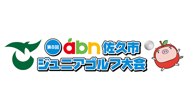 第8回 abn佐久市ジュニアゴルフ大会