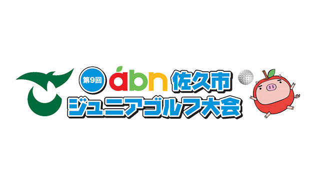 第9回 abn佐久市ジュニアゴルフ大会