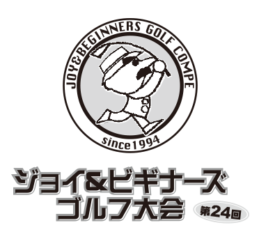 第24回ジョイ&ビギナーズゴルフ大会