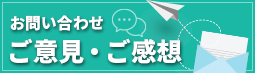 ご意見 ご感想