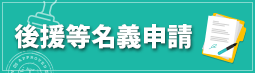 後援等名義申請