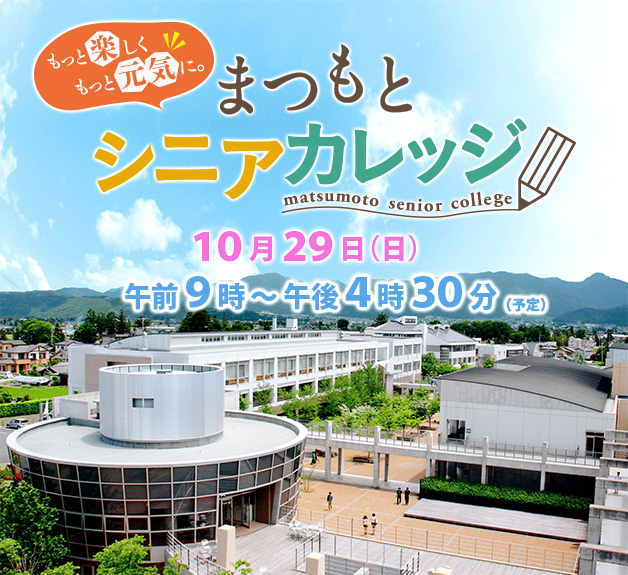 第5回まつもとシニアカレッジ