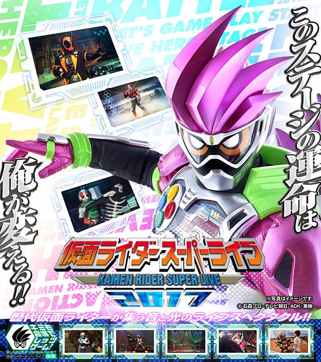 仮面ライダースーパーライブ2017