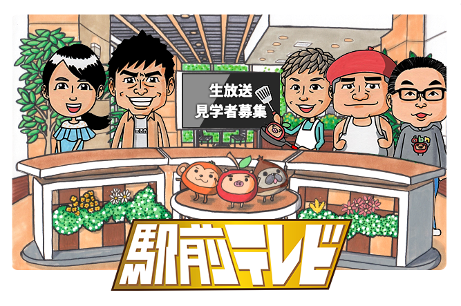 駅前テレビ(5月26日放送)生放送見学者募集!