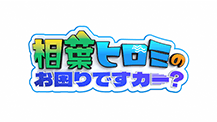 相葉ヒロミのお困りですカー？