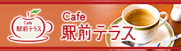 Cafe駅前テラス
